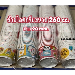 ถ้วยกระดาษ ถ้วยไอศครีมลายขนาด 260cc. มีปาก90และปาก95 จำนวน50ใบ/แพค