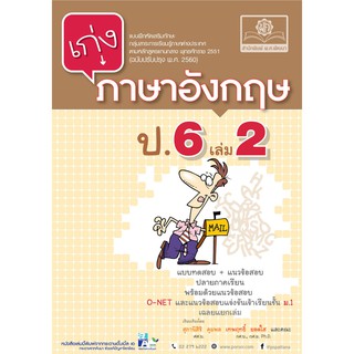 เก่ง ภาษาอังกฤษ ป.6 เล่ม 2 (หลักสูตรปรับปรุง 2560) โดย พ.ศ.พัฒนา ผู้แต่ง	สุภานีสิริ คุมพล และเทพฤทธิ์ ยอดใส