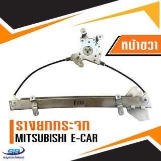 ﻿รางยกกระจกไฟฟ้า Mitsubishi E-car (ประตูหน้า ด้านขวา)