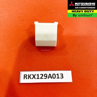 ฝาปิดน๊อตแอร์มิตซูบิชิ เฮฟวี่ ดิวตี้ Mitsubishi Heavy Duty ของแท้ 100% Part No. RKX129A013