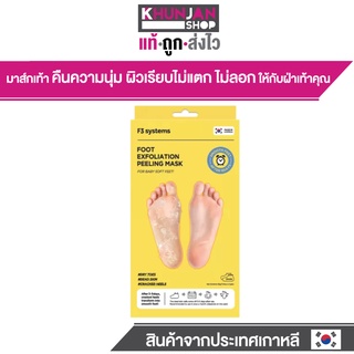 (โค้ดZBLMXJSลด60) F3 FOOT EXFOLIATION PEELING MASK มาส์กเท้า นำเข้าจากเกาหลี