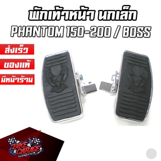 พักเท้าหน้าแต่งช๊อปเปอร์ พักเท้าหลังแต่งช๊อปเปอร์ นกเล็ก PHANTOM 150-200 / BOSS / STEED