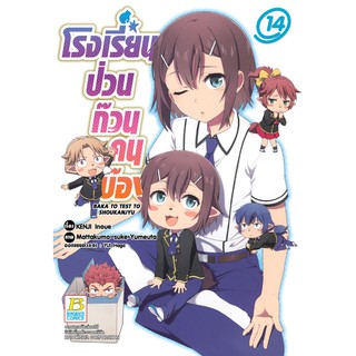 บงกช Bongkoch หนังสือการ์ตูน เรื่อง โรงเรียนป่วนก๊วนคนบ๊อง BAKA TO TEST TO SHOUKANJYU เล่ม 14 ประเภทการ์ตูน