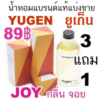 (ซื้อ3จะได้แถม1)🔥YUGEN กลิ่น JOY🔥น้ำหอมแบรนด์แท้แบ่งขาย ยูเก็น กลิ่น  จอย ขนาด 6ml-50ml (รายการนี้ร่วมโปรแถม)