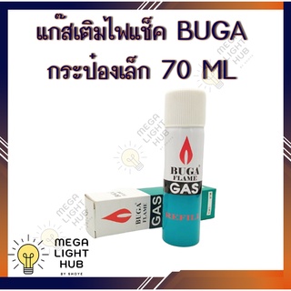 บูก้าแก๊ส กระป๋องเล็ก ขนาด 50 กรัม BUGA GAS 75 ml. สำหรับเติมไฟแช็ค แก๊สเติมไฟแช็ค เติมแก๊สไฟแช็ค