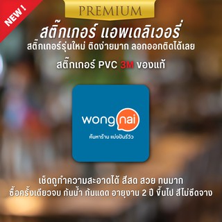 สติ๊กเกอร์โลโก้ wong nai สติ๊กเกอร์ wong nai ติดหน้าร้านอาหาร-ร้านเครื่องดื่ม สติ๊กเกอร์ PVC 3M ของแท้ ทนแดด ทนฝน ทนมากๆ