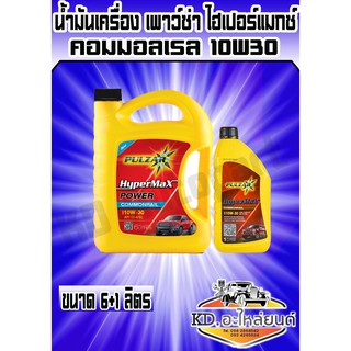 น้ำมันเครื่อง เพาว์ซ่า ไฮเปอร์แมกซ์ คอมมอลเรล 10W30 6+1 ลิตร