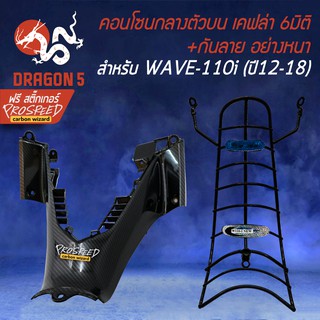 ครอบตัวถังกลางด้านหลัง WAVE-110i NEW ปี12-18 เคฟล่า 6มิติ + กันลาย WAVE110i +สติ๊กเกอร์ PROSPEED 1อั