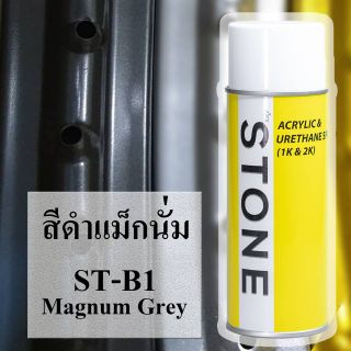 STONE สีสเปรย์​สำห​รับ​พ่นล้อแม็กซ์​ ยี่ห้อ STONE เบอร์ ST-B1 สีดำแม็กนั่ม MAGNUM GREY