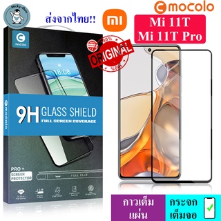 ฟิล์มกระจก Mi 11T / Mi 11T Pro [Mocolo แท้100%] ฟิล์มกระจกเต็มจอ กาวเต็มแผ่น 2.5D