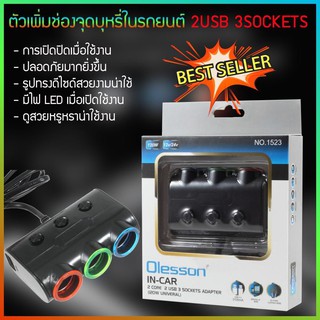 Olesson 1523 ตัวเพิ่มช่องจุดบุหรี่ในรถ 3 ช่อง 2 USB