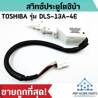 สวิทซ์ประตู โตชิบ้า (TOSHIBA) รุ่น DLS-13A-4E สวิทซ์ประตู สวิทซ์ประตูเครื่องซักผ้า ราคาถูกที่สุด! สินค้าพร้อมส่ง!