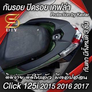 กันรอย กันตก เคฟล่า Click 125i ปี 2015 2016 2017 Protection by Kevlar ( Sdiy )