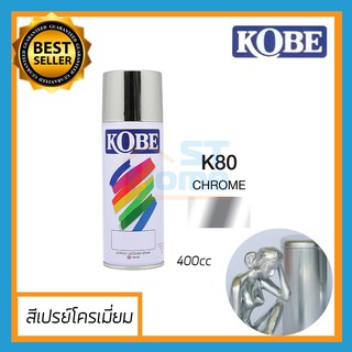 [KOBE]สีสเปรย์โครเมี่ยม สเปรย์โครเมี่ยม สีสเปรย์ KOBE K80 สีบอรนซ์ สีเงิน สเปรย์บรอนซ์ สเปรย์เงิน Chrome silver ขนาด 400