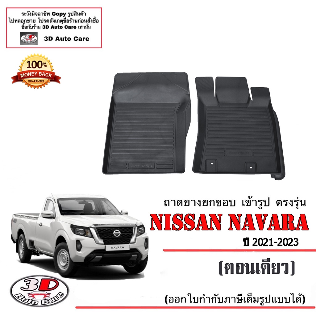 ผ้ายางปูพื้น ยกขอบ เข้ารูป ตรงรุ่น Nissan Navara (ตอนเดียว) 2021-2024 ถาดยางปูพื้น