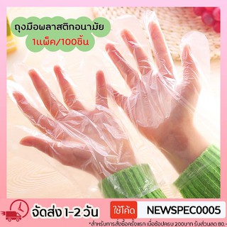 Specialthing ถุงมือพลาสติกใช้แล้วทิ้ง 100ชิ้น/แพ็ค