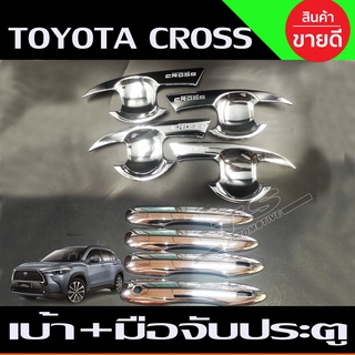 เบ้ามือเปิดประตู+ครอบมือจับประตู (รุ่นรองท๊อป) ชุบโครเมี่ยม Cross Toyota corolla Cross 2020 2021 2022 (R)