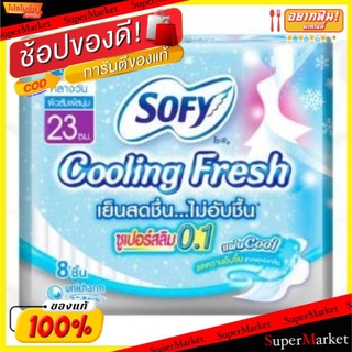 🔥*พร้อมส่ง*🔥 Sofy Cooling Fresh ผ้าอนามัยโซฟี คูลลิ่งเฟรช ซูเปอร์สลิม 23ซม.มีปีก 0.1 แพ็คละ6ห่อ ห่อละ3ชิ้น 18ชิ้น สำหรับ