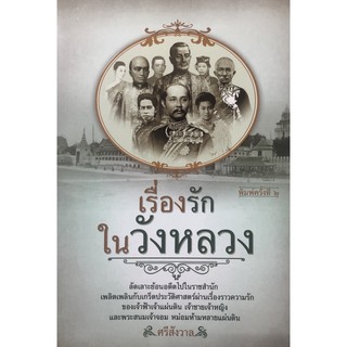 เรื่องรักในวังหลวง (พิมพ์ครั้งที่ 2 )