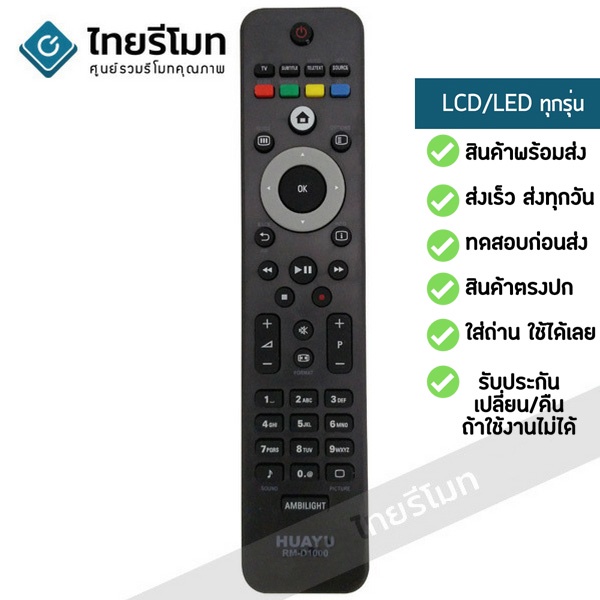 รีโมททีวีรวม Philips [ใช้กับทีวีฟิลิปส์ จอแบน LED/LCD/Smart TV ได้ทุกรุ่น] ไม่ต้องตั้งค่า พร้อมส่ง l ไทยรีโมท