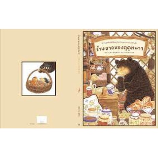 นิทาน Sandclock "ร้านขายของฤดูหนาว" (ชุดในป่าใหญ่) - หนังสือนิทาน นิทานเด็ก Picture Books