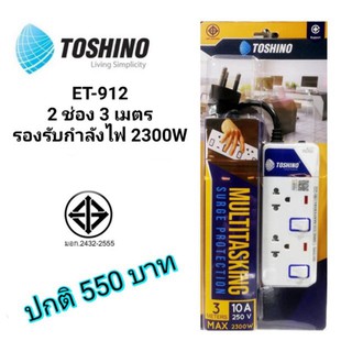 TOSHINO ปลั๊กไฟ 2 ช่อง 2สวิตท์ รุ่น E-912 ยาว2.7เมตร แถมฟรี ปลั๊กแปลงขา 1 ตัว