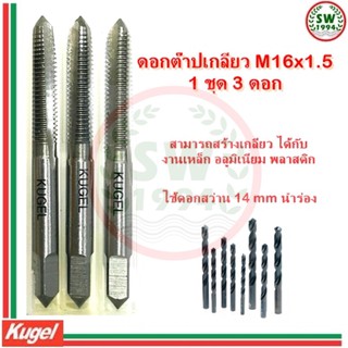 Kugel ต๊าปเกลียว M16x1.5