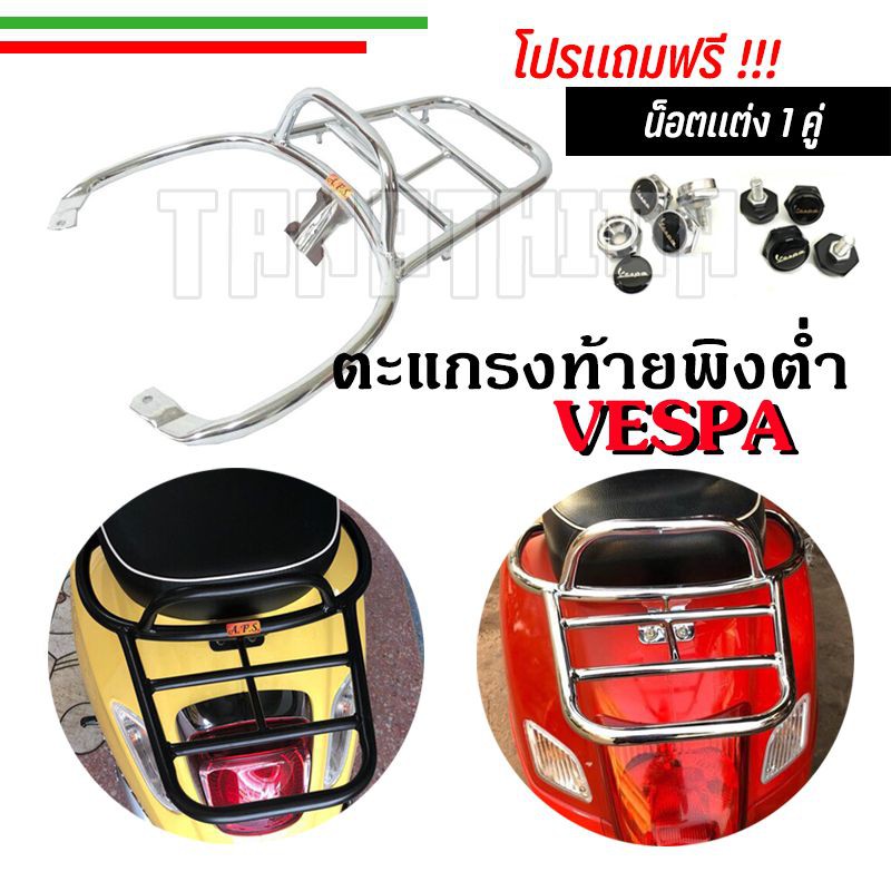 🛵🛵ตะแกรงท้ายVespaพิงต่ำ ตะแกรงหลังพิงต่ำVespa S,LX,Sprint,Primavera,GTS