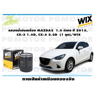 กรองน้ำมันเครื่อง MAZDA2 1.5 ดีเซล ปี 2015, CX-3 1.5D, CX-5 2.2D (1 ลูก)/WIX