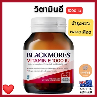 Blackmores Vitamin E 1000IU วิตามินอี 1000ไอยู บำรุงหัวใจ หลอดเลือด แบล็คมอร์