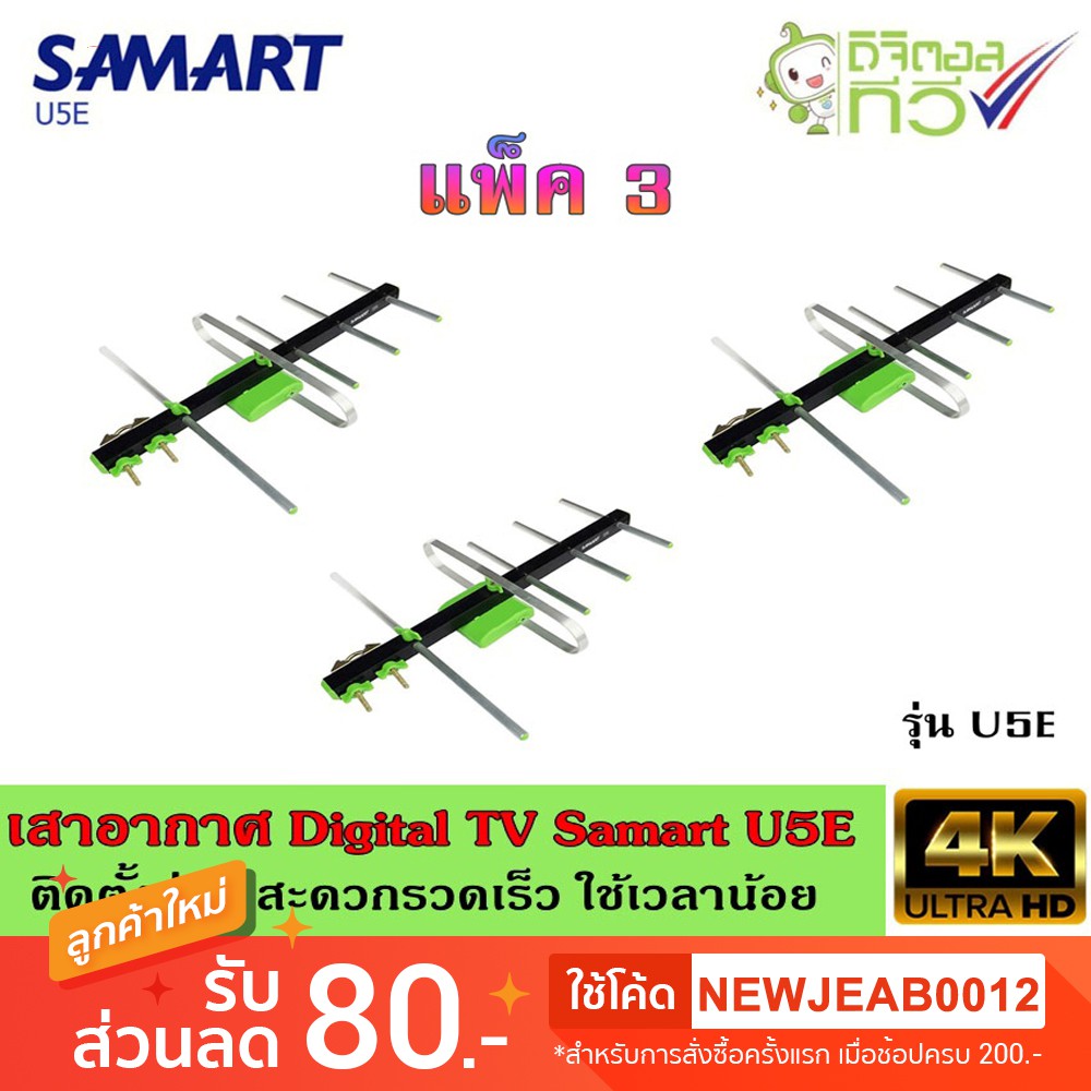 เสาอากาศทีวีดิจิตอล SAMART รุ่น U5E แพ็ค3