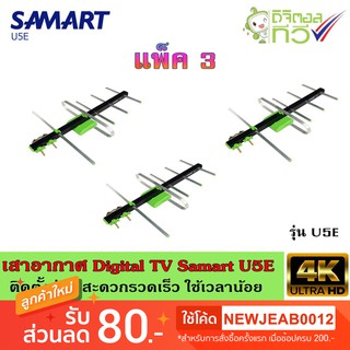 เสาอากาศทีวีดิจิตอล SAMART รุ่น U5E แพ็ค3