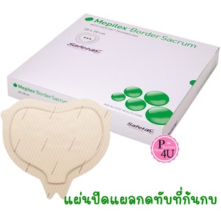 Molnlycke Mepilex Border Sacrum สำหรับแผลสำหรับก้นกก (1แผ่น)