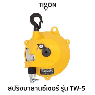 TIGON สปริงบาลานซ์เซอร์ รุ่น TW-5 2.5-5kg ของแท้ สินค้าพร้อมส่ง