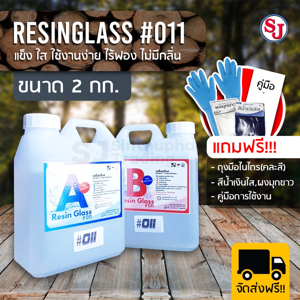 (แถมฟรี) อีพ็อกซี่011 Epoxy Resin Glass011 เงาใส ไม่มีกลิ่นฉุน งานหล่อเครื่องประดับ ชุด 2 กก.