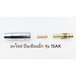 คอนแทคทิป เบอร์ 0.8 อะไหล่ Nozzle และทิปบอดี้  รุ่น 15AK สำหรับปืนเชื่อมซีโอทูรุ่นเล็ก