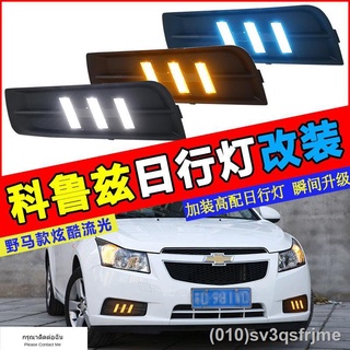 （ LED ไฟวิ่งกลางวันแบบ） 09-14 ไฟวิ่งกลางวัน Cruze รุ่นเก่า ไฟตัดหมอกหน้า Cruze ดัดแปลงไฟวิ่งกลางวันแบบ LED