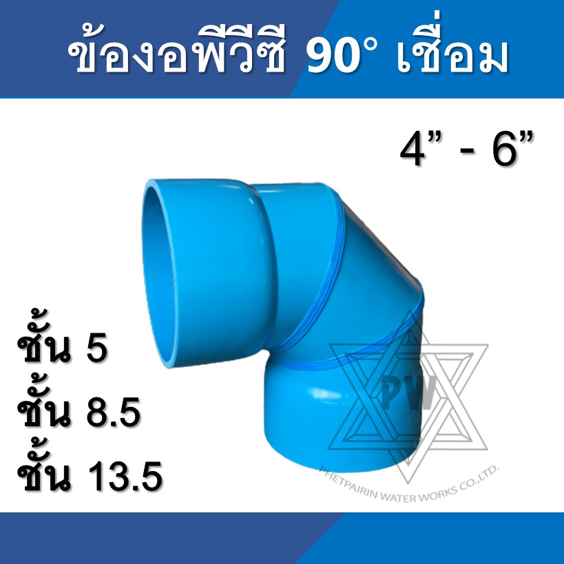 ข้องอ pvc 90 องศา เชื่อม ขนาด 4 นิ้ว - 6 นิ้ว