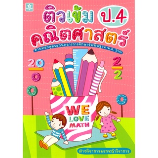 ติวเข้มคณิตศาสตร์ ป.4  รหัส 8858710302578