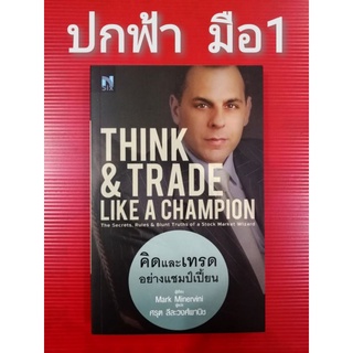 🌹มือ1🌹ปกฟ้า​👉พิมพ์ครั้งเดียว👉คิดและเทรดอย่างแชมป์เปี้ยนThink&amp;Trade​​like​a​champion​เทรดแบบเซียนหุ้นให้ได้กำไรขั้นเทพ​