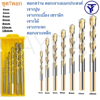 ดอกสว่าน เอนกประสงค์ เจาะไม้ เจาะเหล็ก เจาะปูน เจาะกระเบื้อง เจาะกระจก แบบชุด 6mm.,  8 mm. ,10 mm. , 12 mm. (โรงงานเอง)