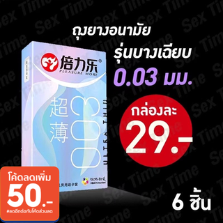 (ขายดี พร้อมส่ง)ถุงยางอนามัย ถุงยาง ถุงอนามัยบางเฉียบ 0.03มม.  ใหม่บางกว่าเดิม