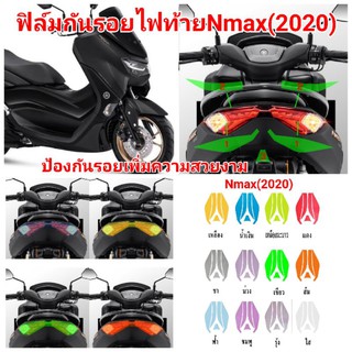 ฟิล์มกันรอยไฟท้าย​ new​​ yamaha nmax155 ​(2021) ป้องกันรอยเพิ่มความสวยงาม