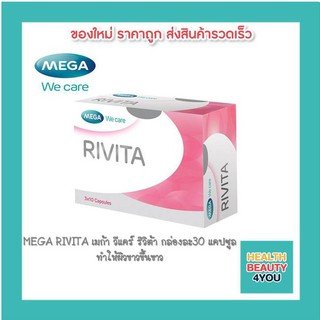 MEGA RIVITA เมก้า วีแคร์ ริวิต้า ทำให้ผิวขาวขึ้นขาว 30 แคปซูล