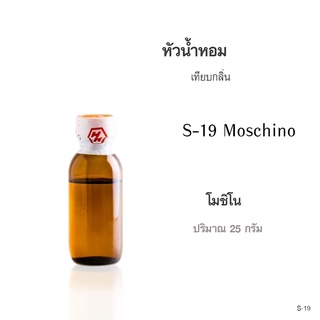 หัวน้ำหอมเทียบกลิ่น : Moschino(มอสชิโน) ปริมาณ 25กรัม