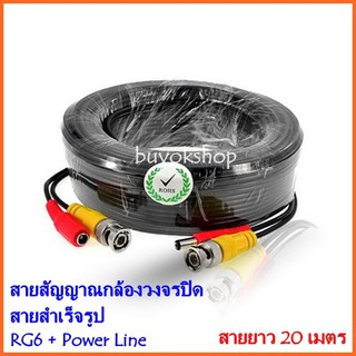 สายสัญญาณกล้องวงจรปิด RG6 + Power Line ยาว 20 เมตร สายสำเร็จรูป Bnc+Power CCTV (สีดำ)