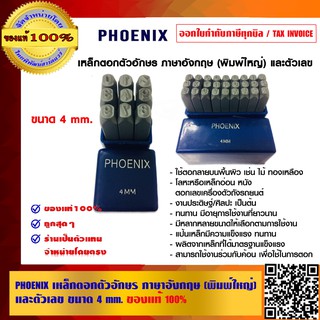 PHOENIX COMBO SET เหล็กตอกตัวอักษร และ เหล็กตอกตัวเลข ขนาด 4 มม.ของแท้ 100% ร้านเป็นตัวแทนจำหน่ายโดยตรง