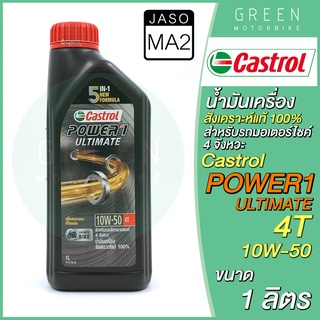 น้ำมันเครื่องสังเคราะห์แท้100% Castrol คาสตรอล POWER1 ULTIMATE 4T 10W-50 1 ลิตร สำหรับรถมอเตอร์ไซค์ 4 จังหวะ