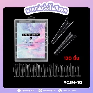 พีวีซี ฟอร์มโพลีเจล 1-12แบบ Poly Gel PROFESSIONAL & Plastic Nail Forms 120pcs.