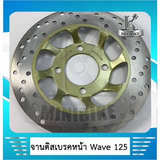 จานดิสเบรค (จานดิสหน้า) จานดิสเดิม 4 รู สำหรับ HONDA  Wave 125  / WAVE 125 R / WAVE 100 2005 / WAVE 110 NEW / WAVE 100